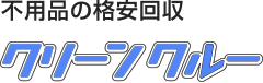 不用品の格安回収：クリーンクルー