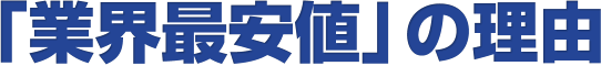 「業界最安値」の理由