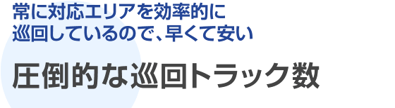 圧倒的な巡回トラック数