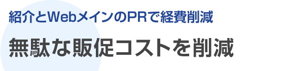 無駄な販促コストを削減