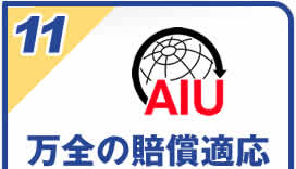 万全の賠償適用
