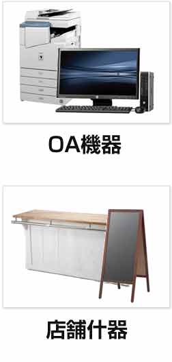 OA機器/店舗什器