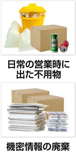 日常の営業時に出たゴミ/機密情報の廃棄