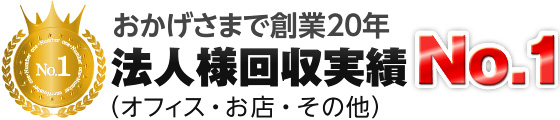 おかげさまで創業20年!法人様回収実績No.1